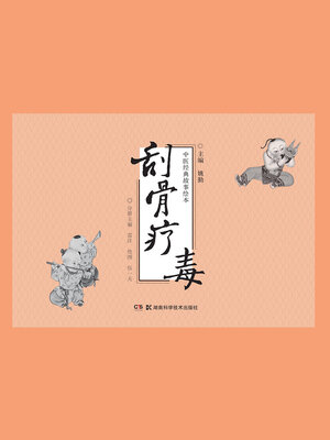 cover image of 刮骨疗毒